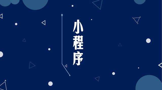 仙居微信小程序开发公司分析企业如何发挥小程序的作用